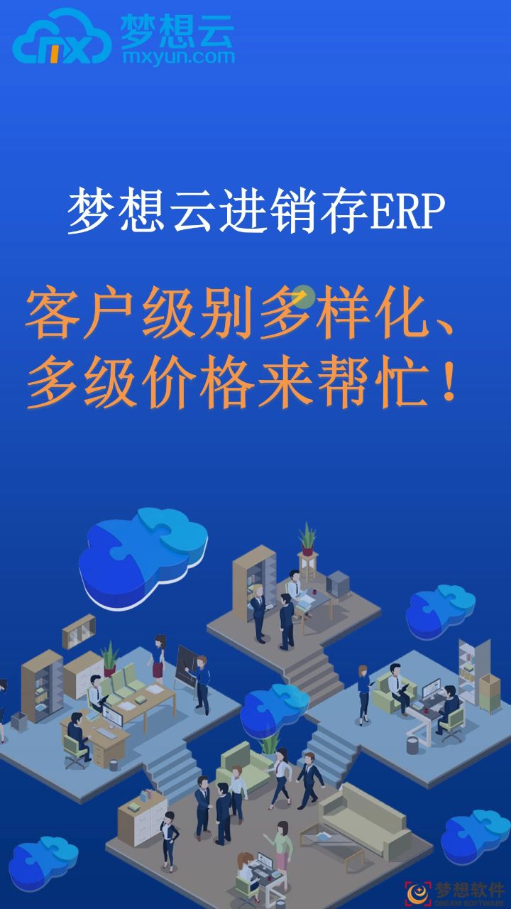 「1分钟了解]梦想云进销存ERP-参考消息(2025)
