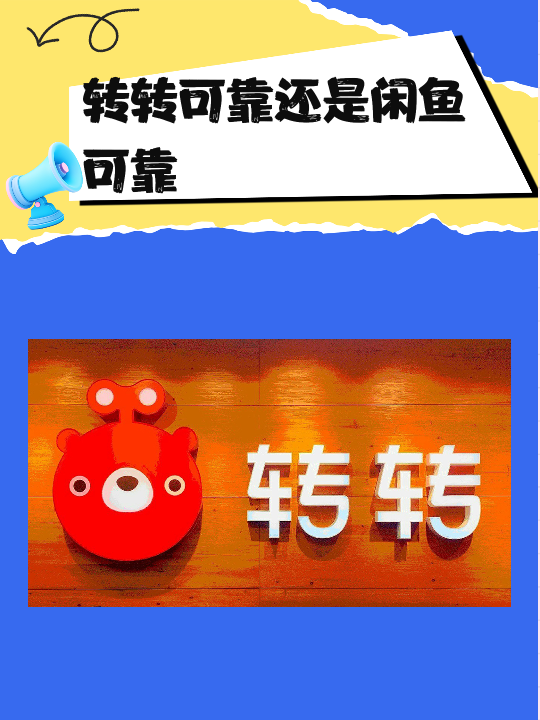 淘宝直播精选:转转二手交易网