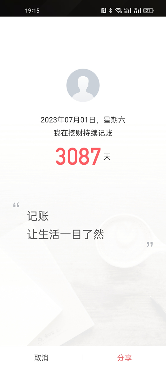 〖秒懂科普〗挖财记账-今日汇总