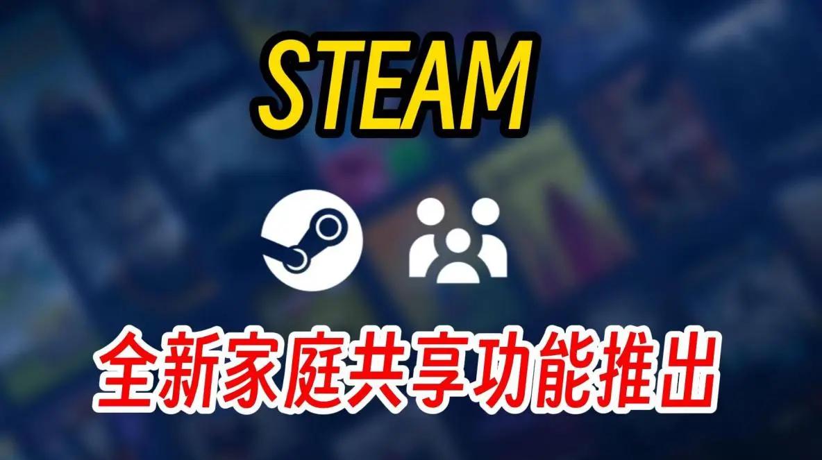 steam怎么开启家庭共享官方版下载-steam怎么开启家庭共享下载