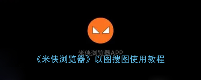 米侠浏览器PC版官方版下载-米侠浏览器PC版官方中文版下载