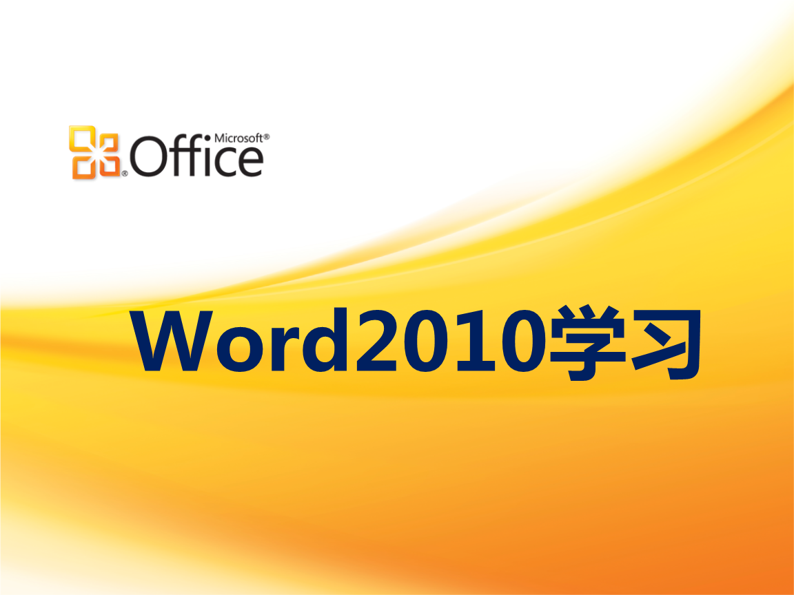🦋word2010官方下载安装-word2010官方中文版下载