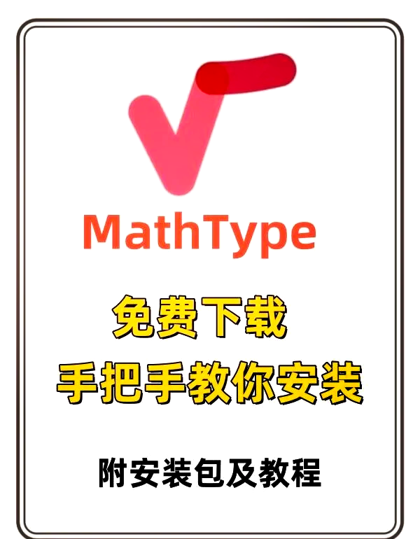 天猫精选MathType