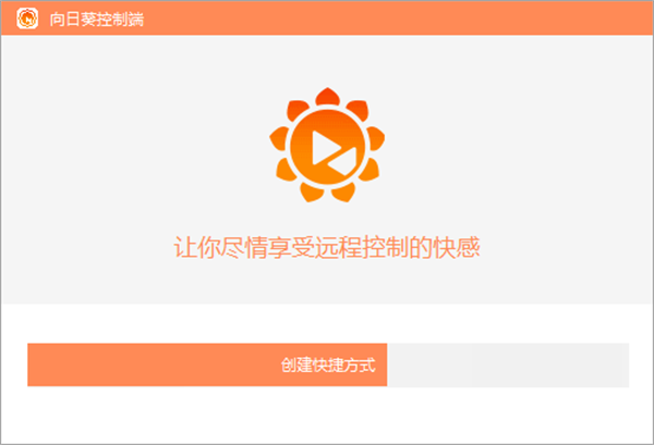 (2025有效解析)向日葵远程控制电脑PC版(2025.10.11.07.42.01更新)