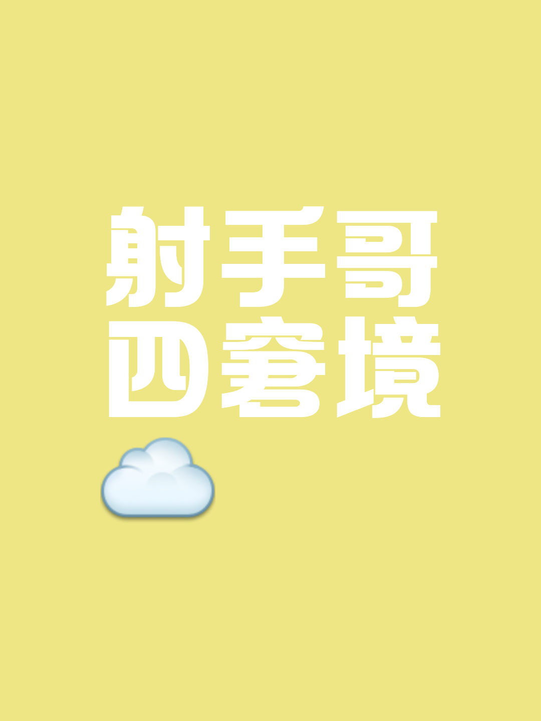 🐎射手网字幕下载-射手网字幕2025最新版V.712.94