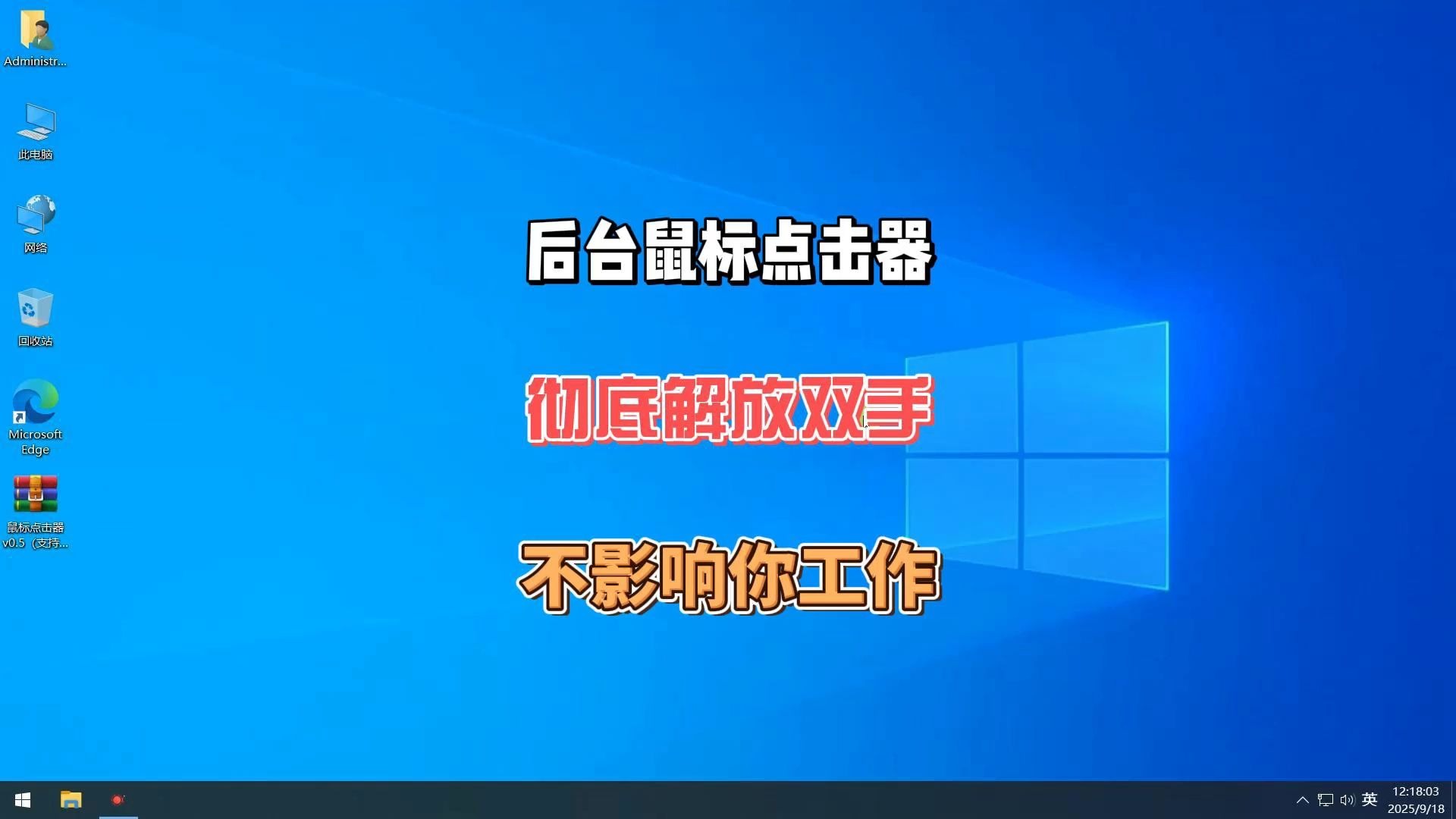 鼠标点击器V862.68下载