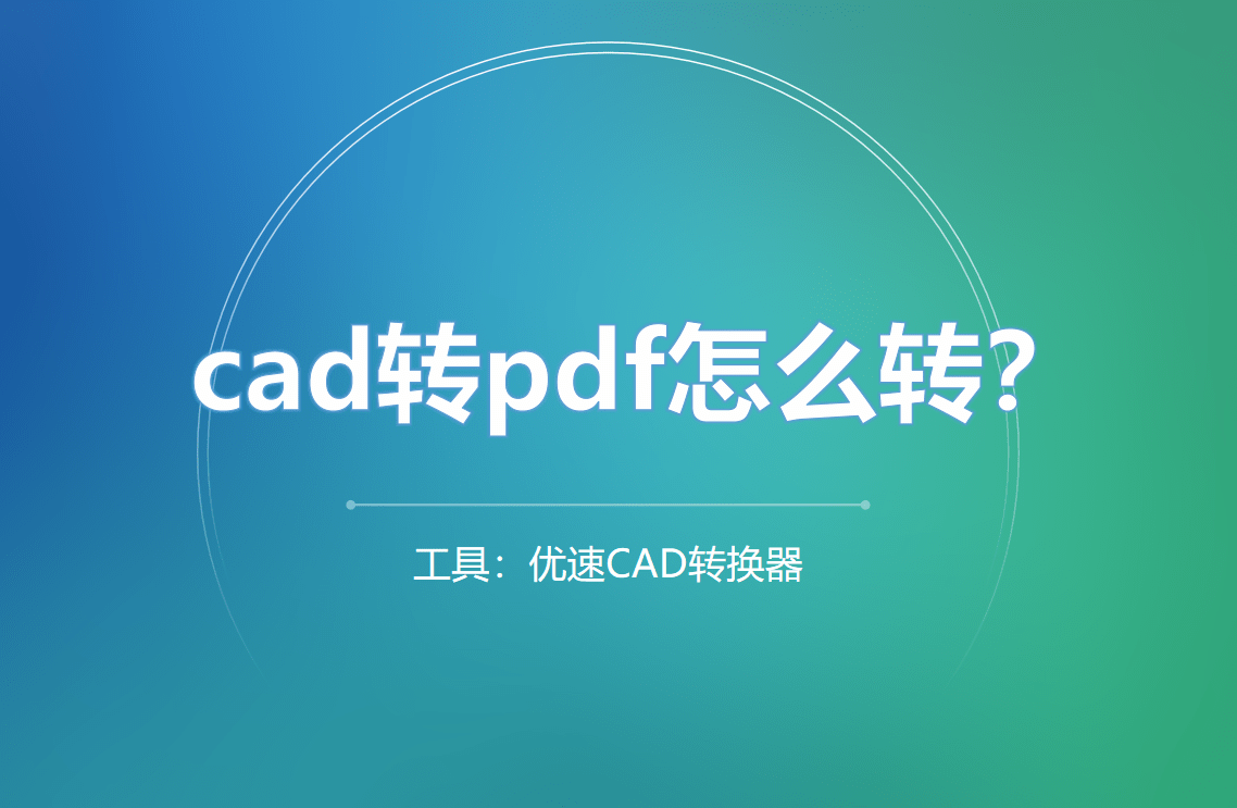 (2025年度科普)pdf猫cad转换器(2025服务更新)