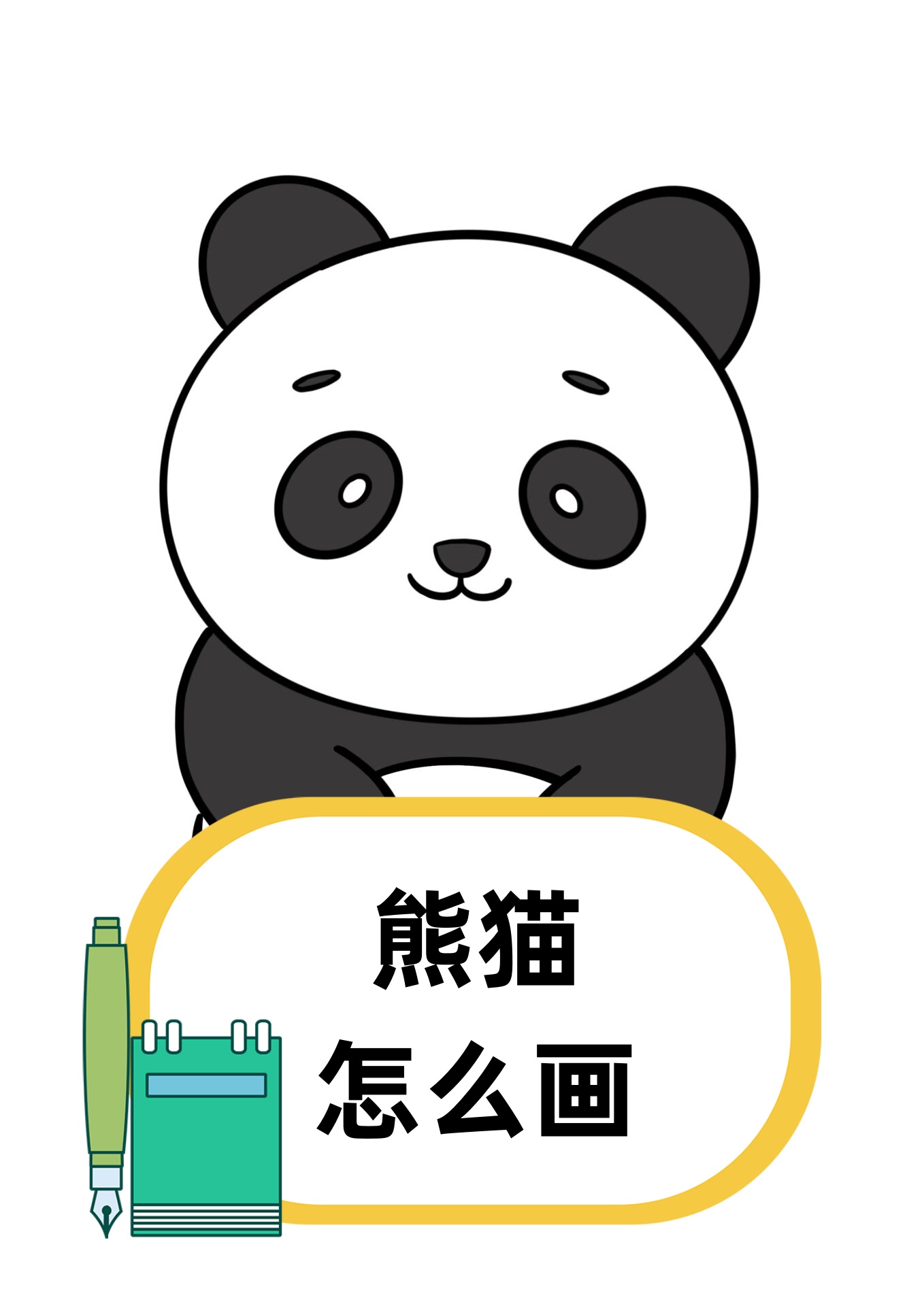 (5秒简明解析)熊猫绘画-5人看过