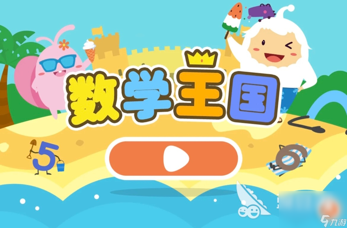 🏆数学王国iPad版app官方下载安装最新版-数学王国iPad版app2025最新版V.711.72