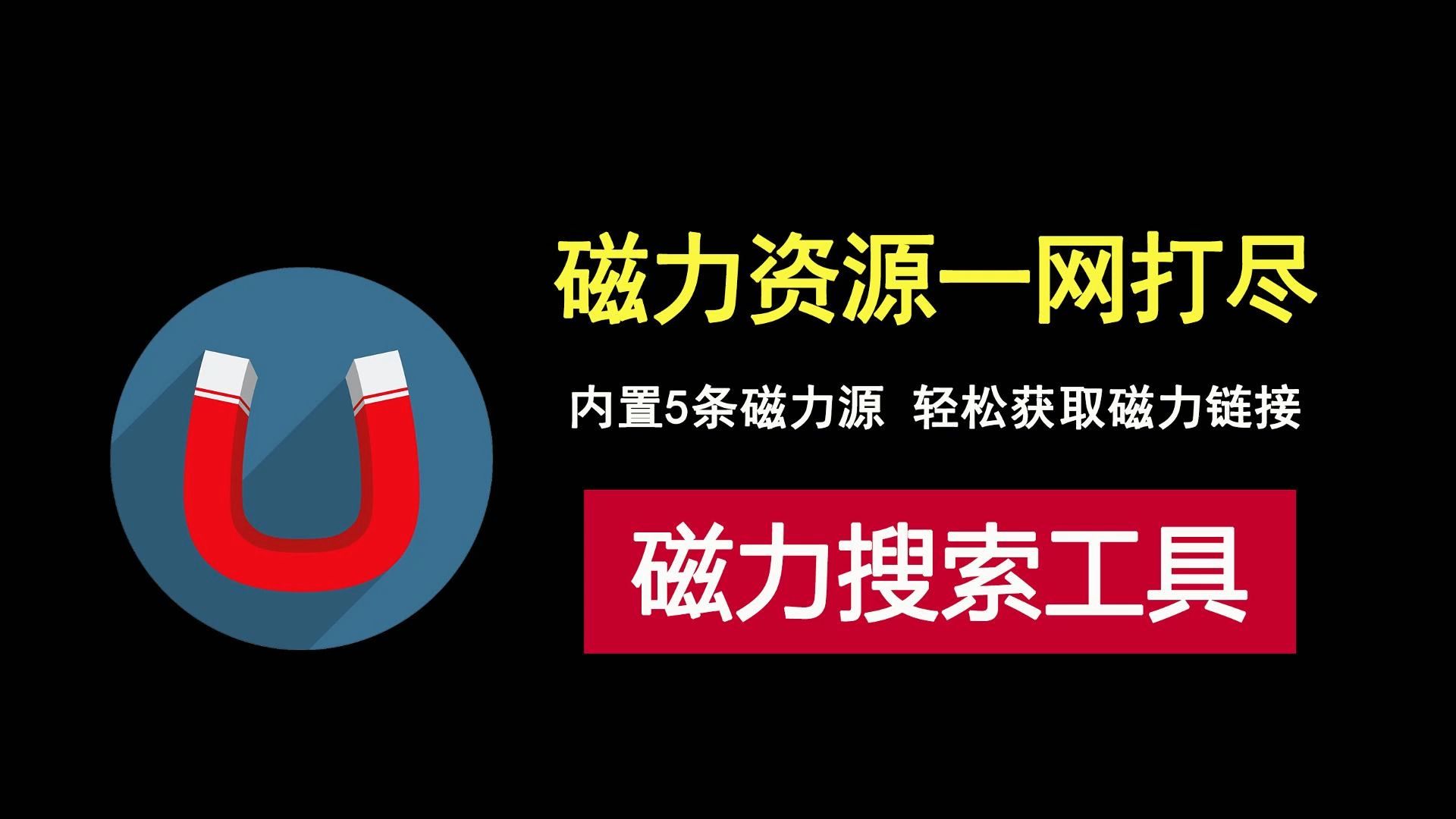 2025首选:磁力搜索神器电脑PC版今+日+汇+总