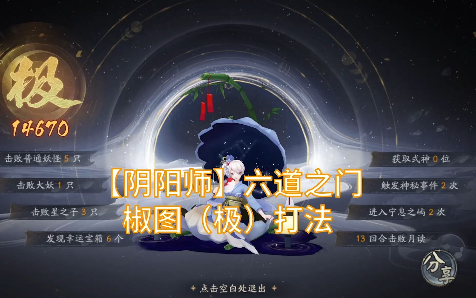 (8秒简明解析)阴阳师椒图刷取位置介绍-今日发布