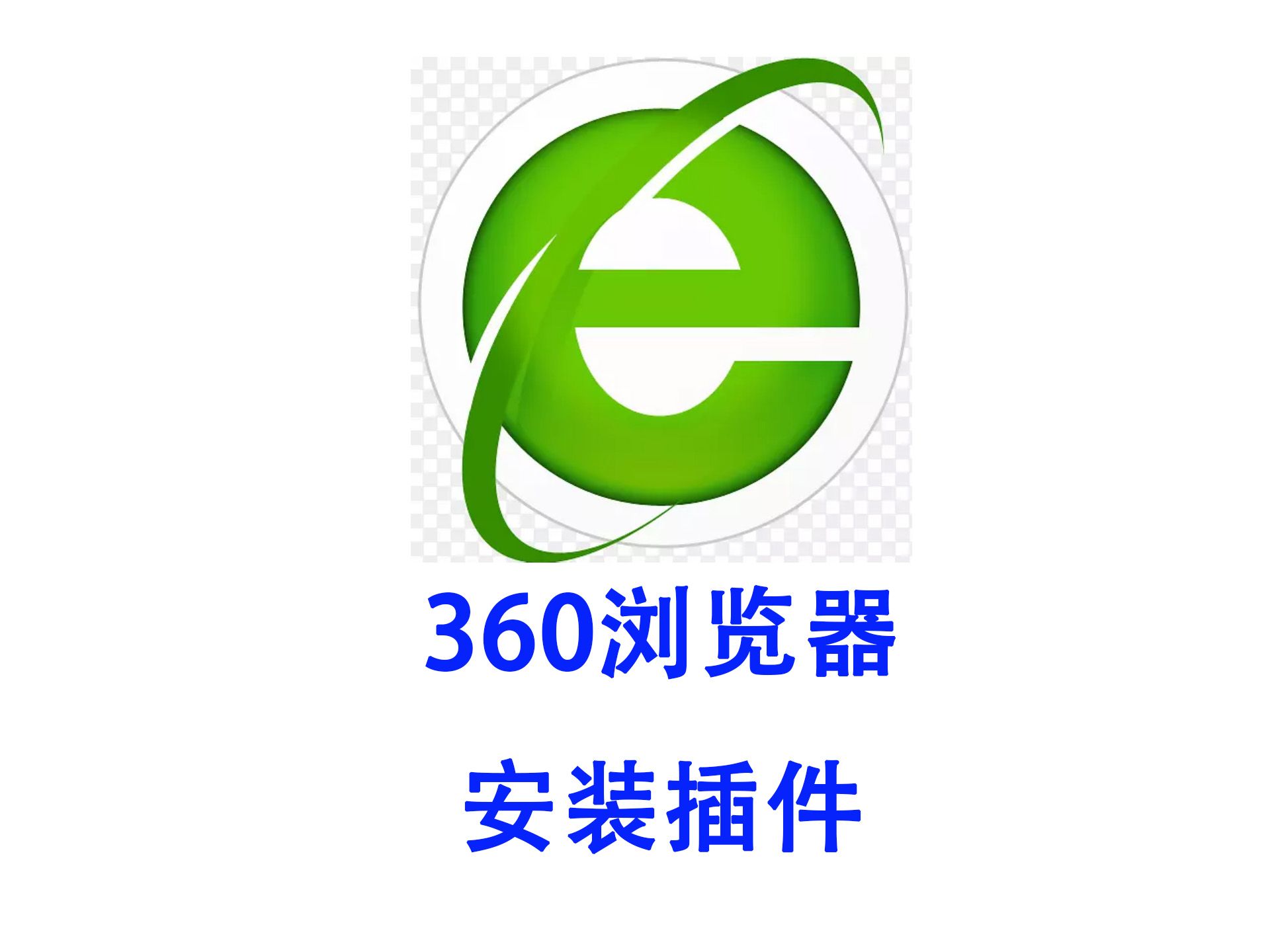 2025年新机遇:360手机浏览器(2025服务更新)
