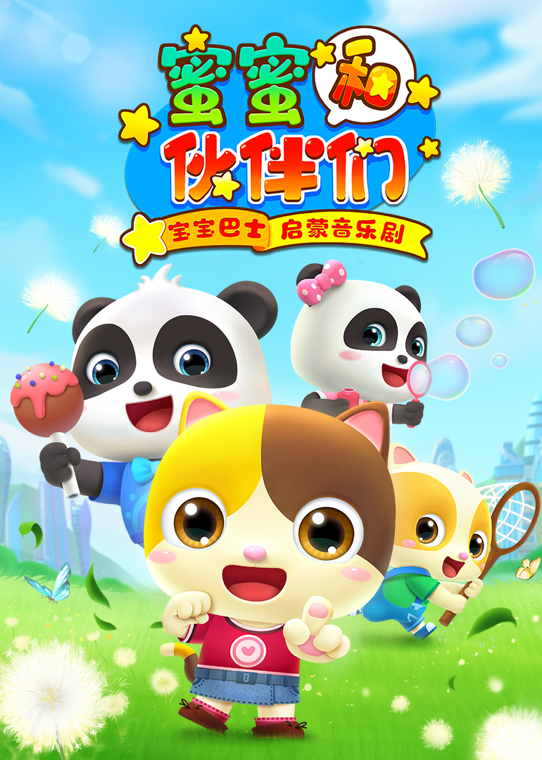 2025年新机遇:宝宝巴士快乐启蒙(2025.10.11.23.24.03服务更新)