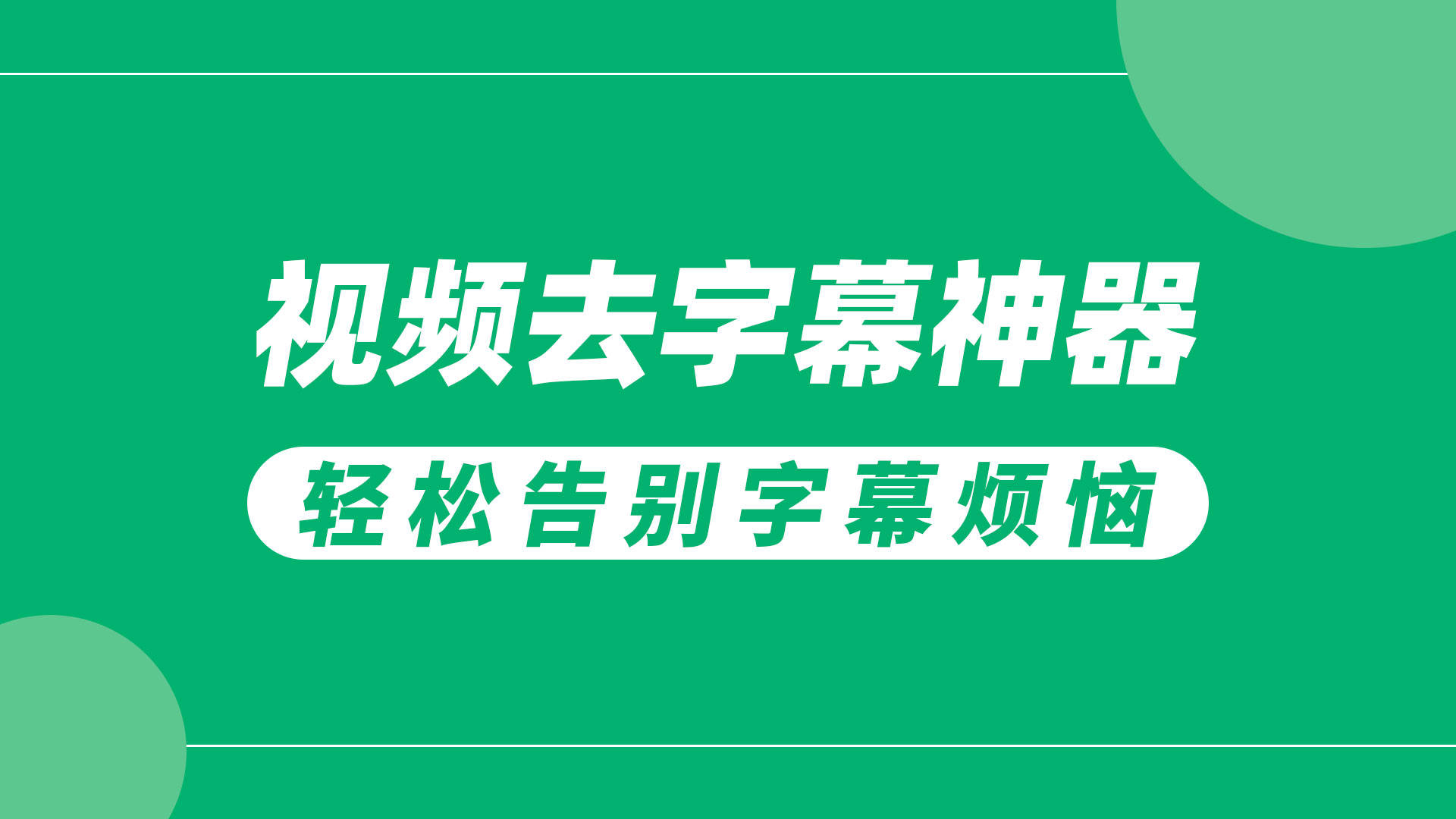 (11分钟了解)字幕自动搜索-1分钟前