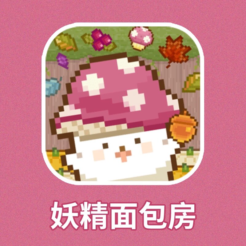 【靠谱】妖精面包房(2025.10.12.01.10.02更新)