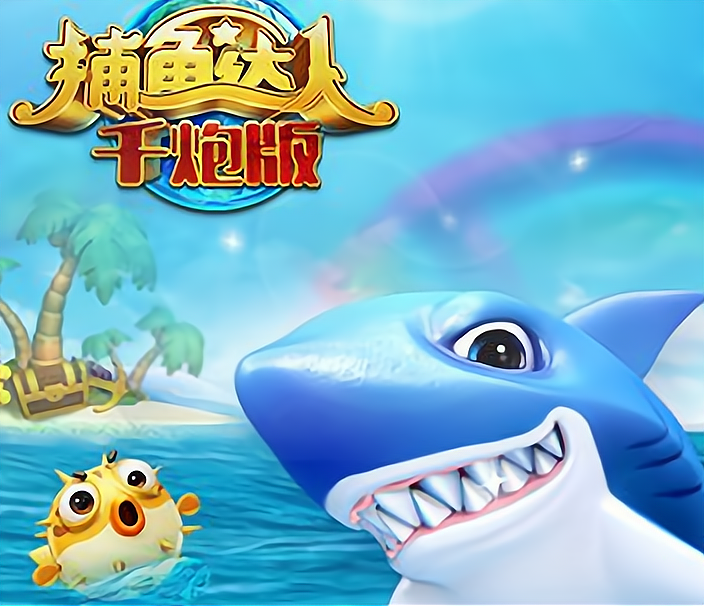 (2025秒懂经验)欢乐捕鱼达人今+日+汇+总