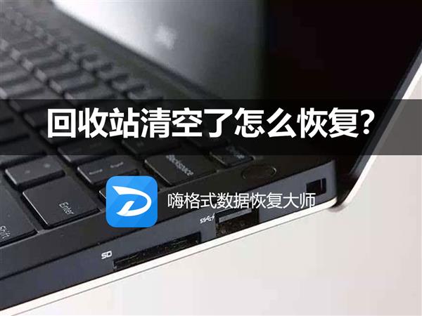 (秒懂科普)嗨格式数据恢复大师(2025)(2025+排名一览)