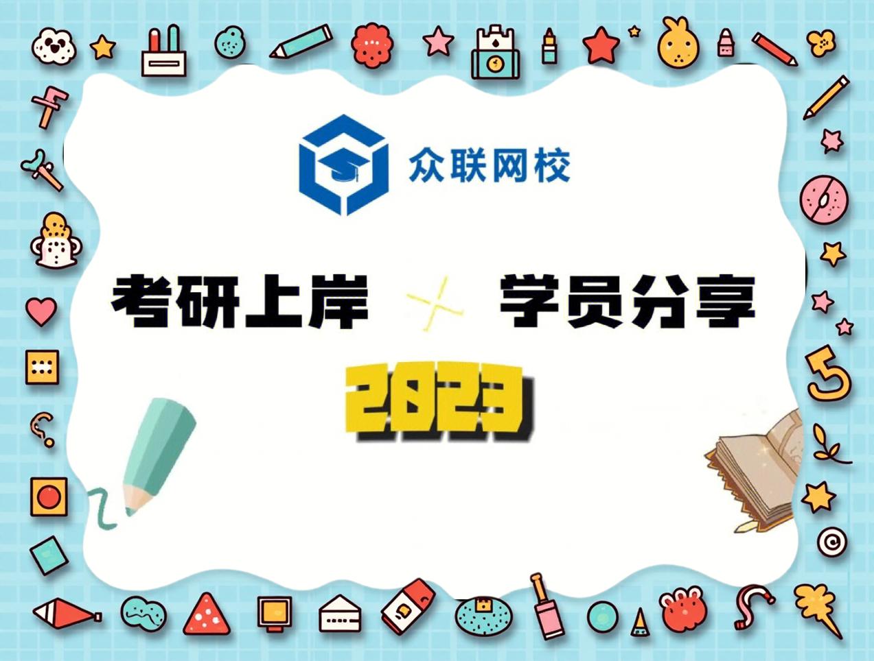 众学考研APP下载官方版-众学考研2.14.0最新版