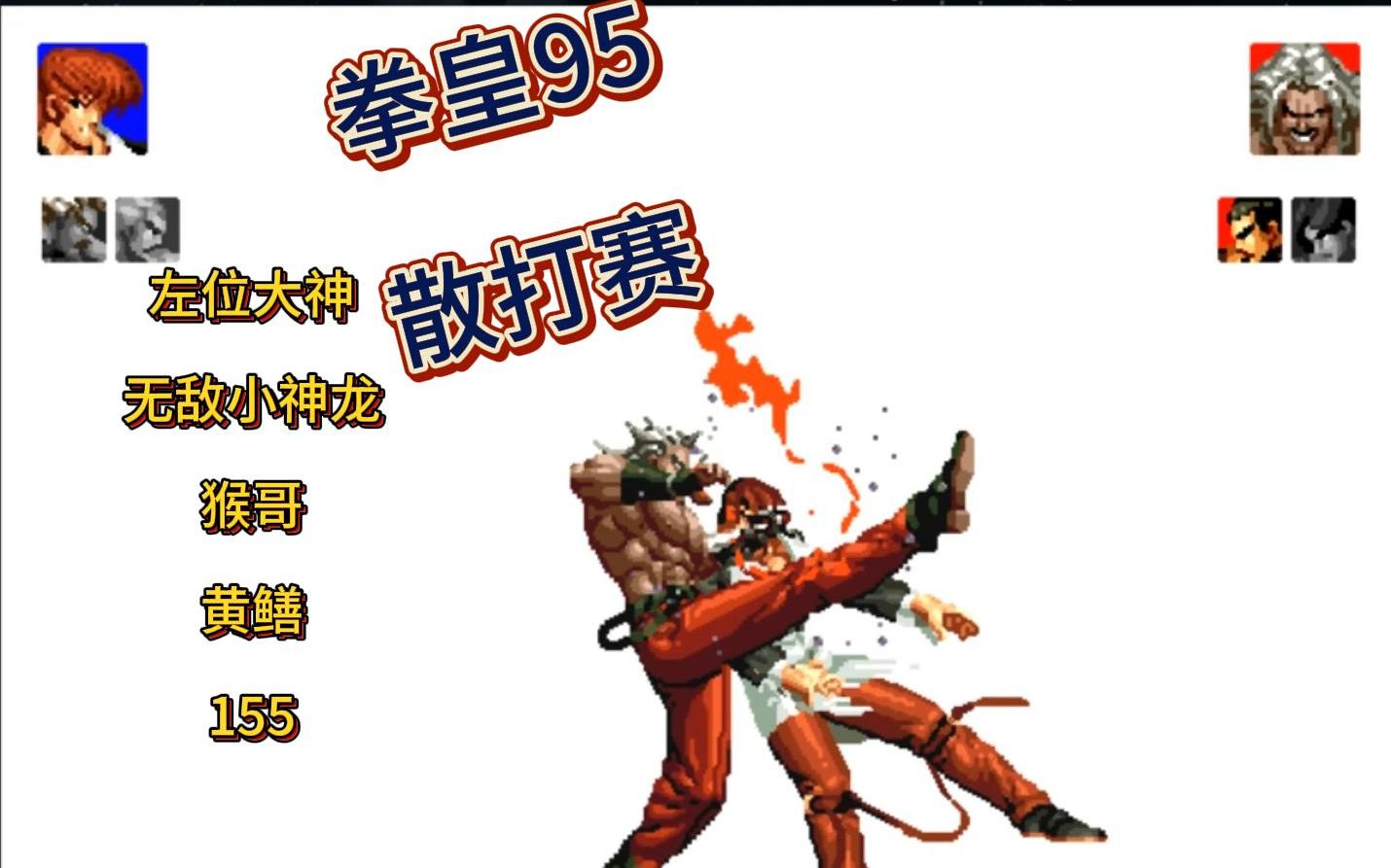 (7分钟速学)拳皇95游戏-今日汇总