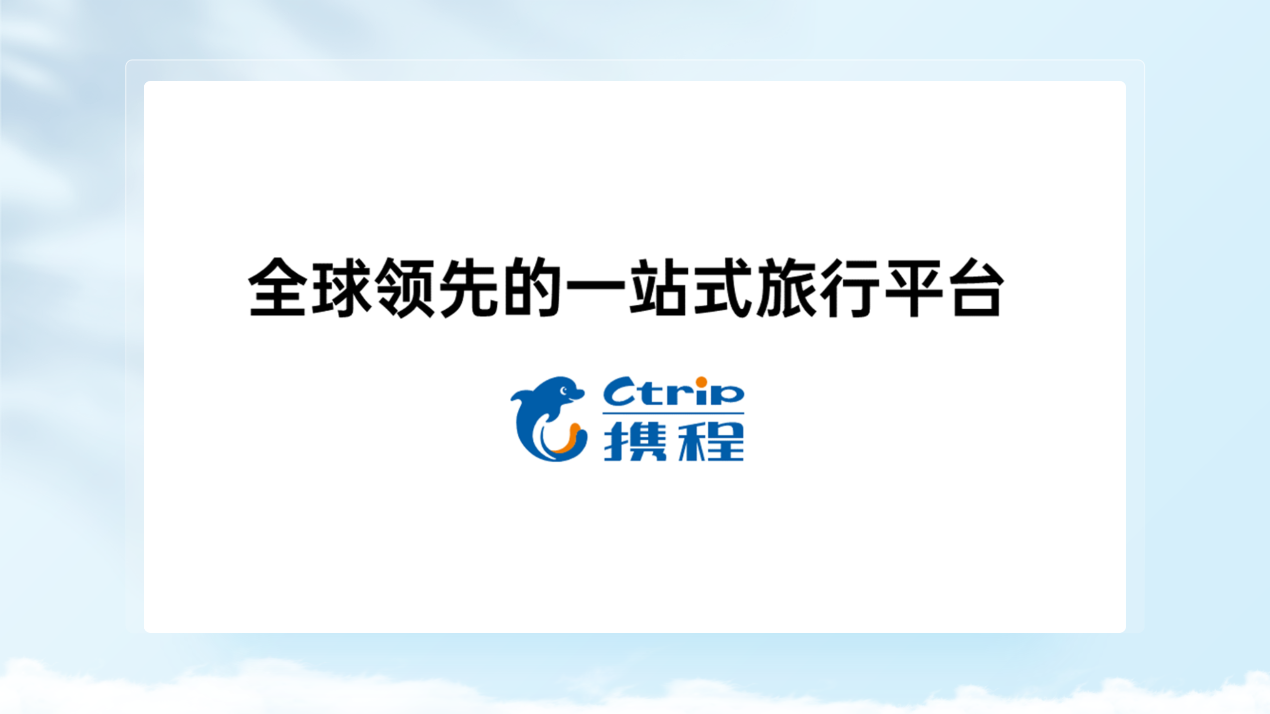 (秒懂科普)携程旅行(2025.10.12.14.42.02+排名一览)