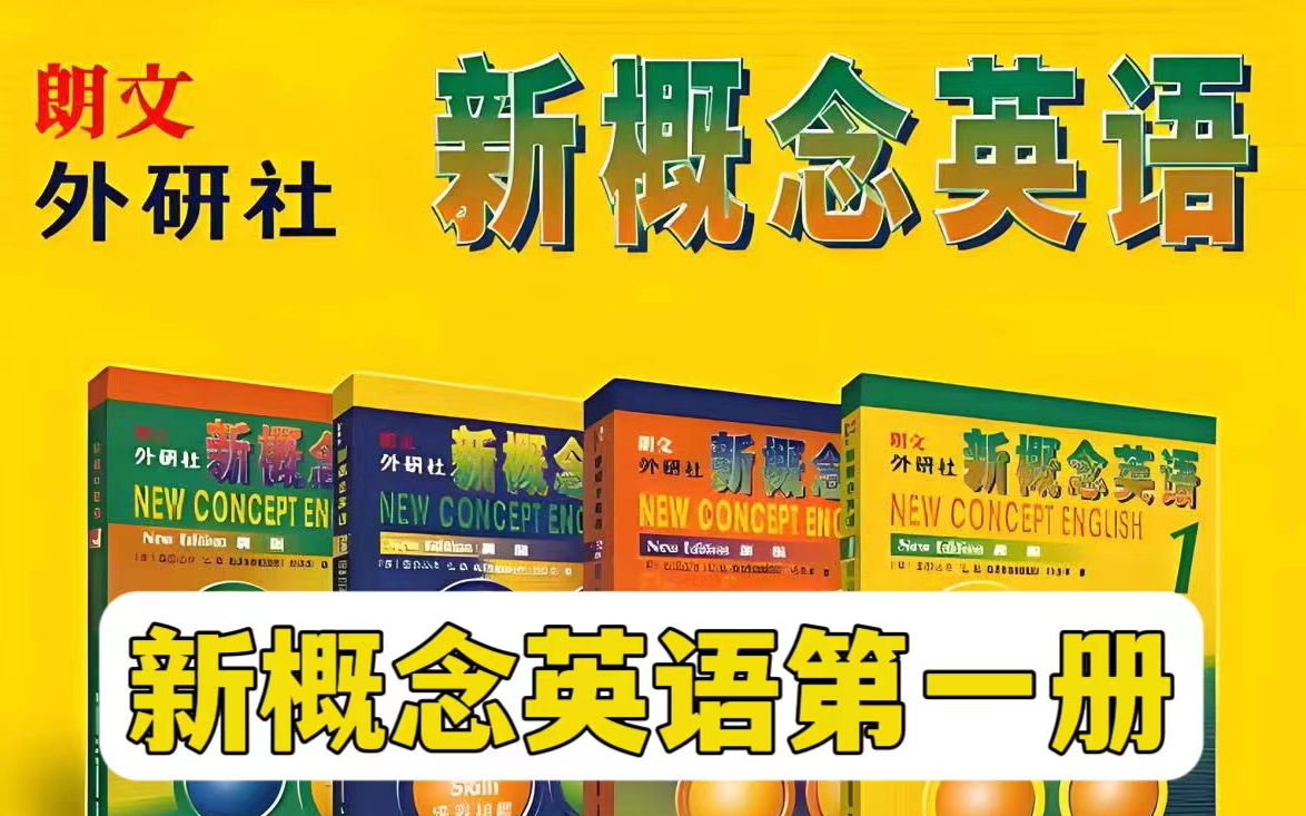(6分钟解读)新概念英语第一册(2025汇总)