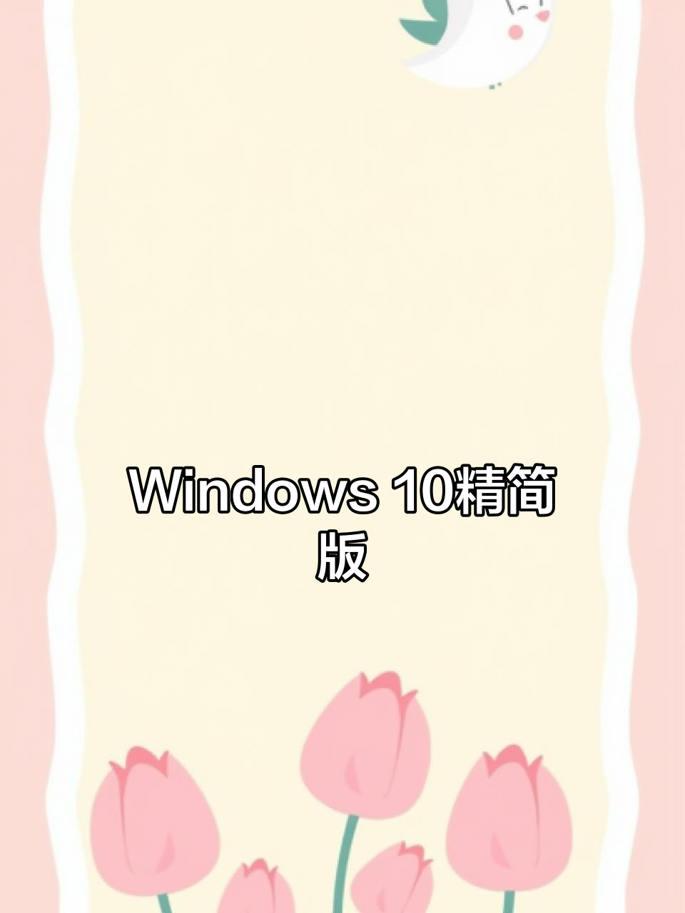 windows1064位-windows1064位2025最新版本下载N.570.81