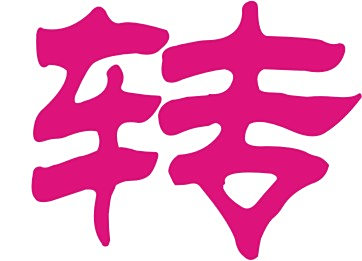 🦋图片转文字app下载-图片转文字app下载V.681.81