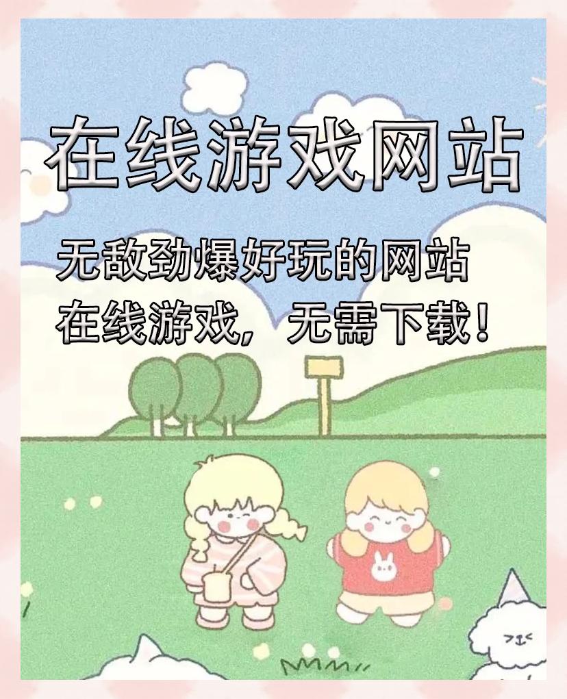 🎢游戏网站大全软件app官方下载-游戏网站大全软件下载