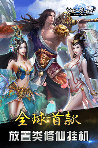 2025首选:天天挂机修仙今+日+汇+总