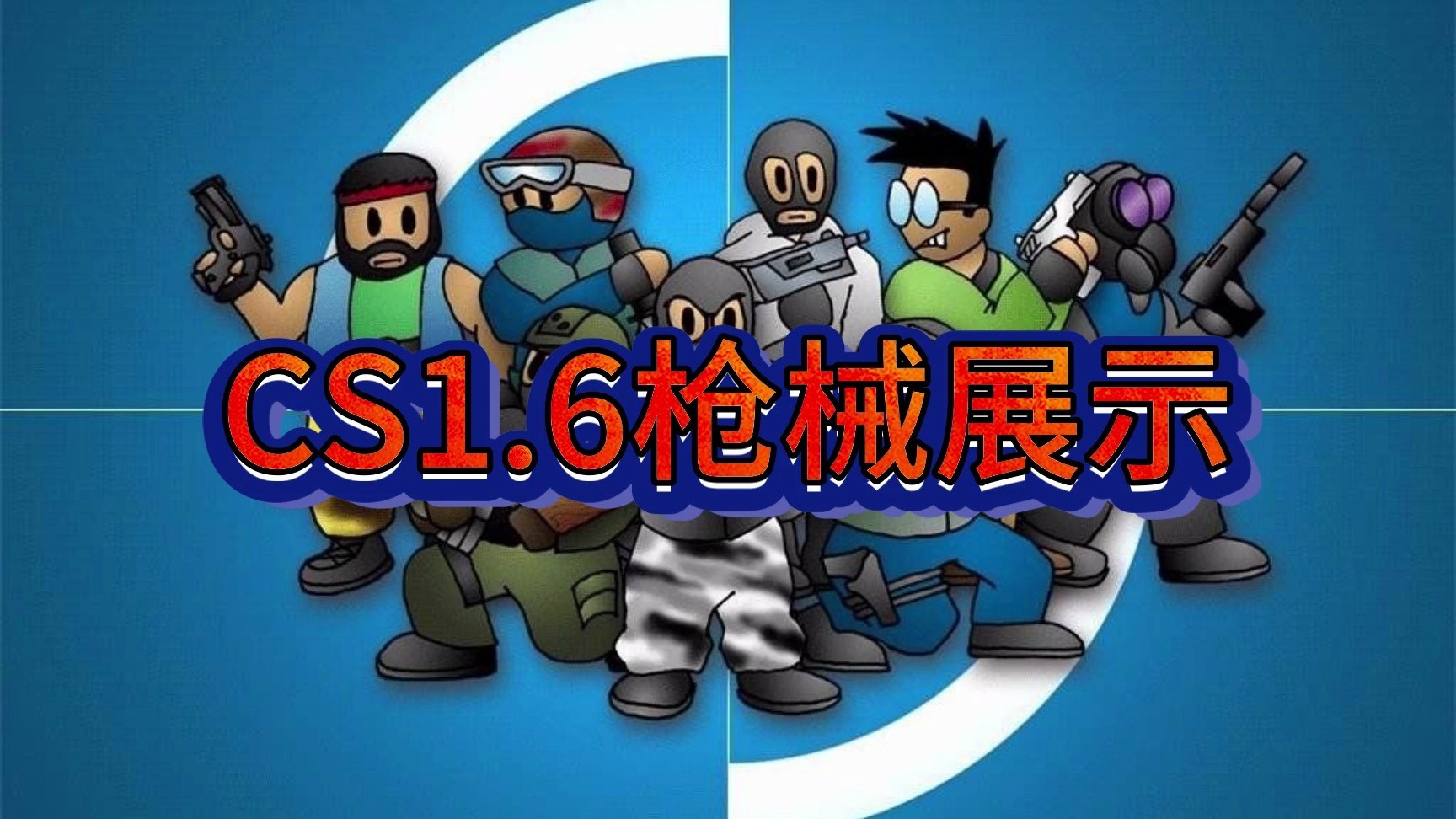 快速科普!反恐精英CS1.6电脑PC版给大家科普一下