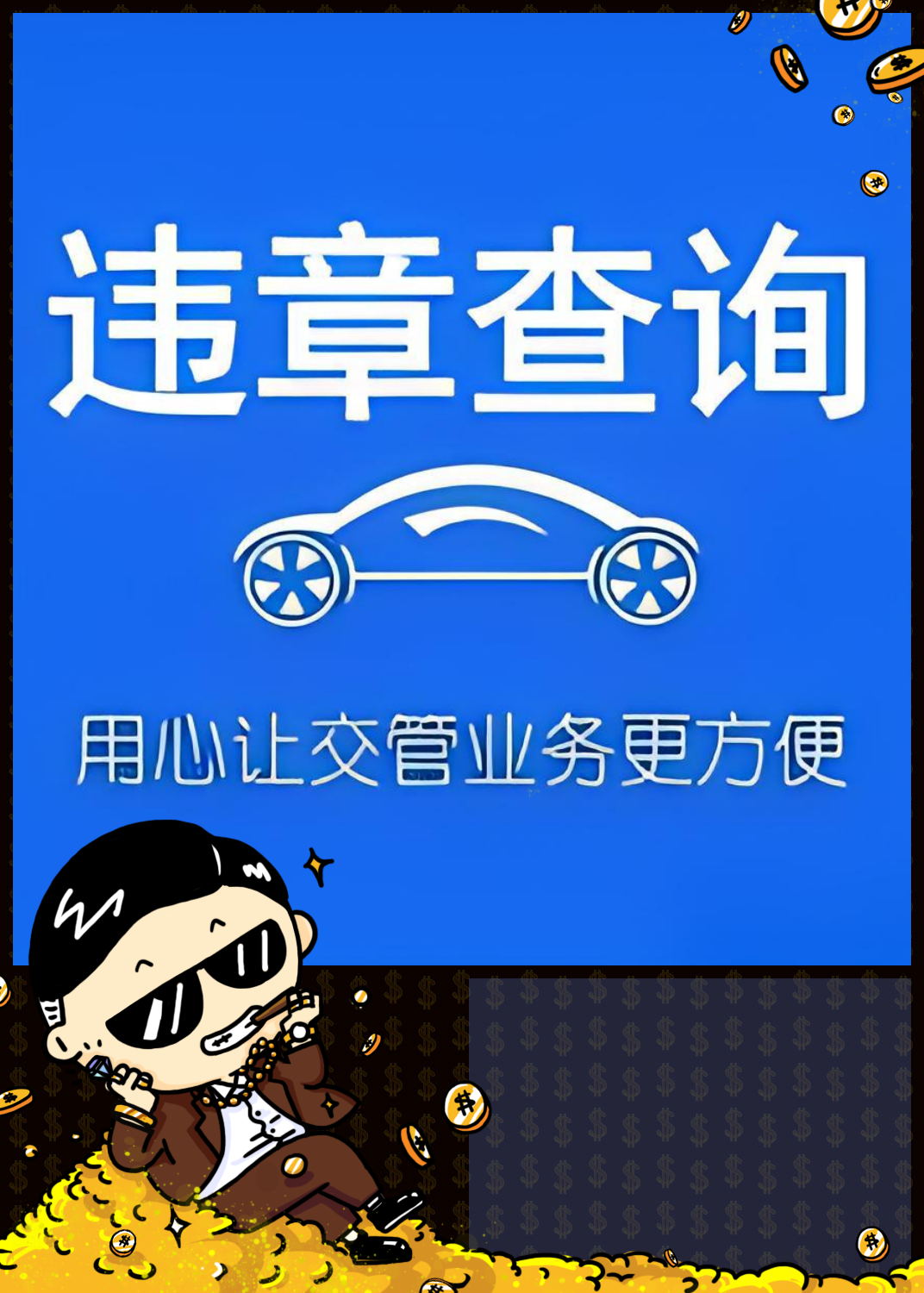 3秒详论:121233车辆违章查询app:助力创作的全新平台,开启写作新时代!