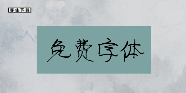 中文字体软件 - 中文字体软件下载专业版V795.7.64