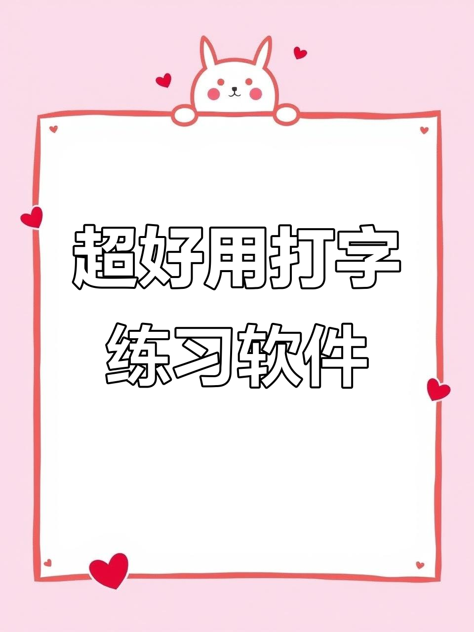 (2025内幕消息)指法练习打字软件(完美资讯)