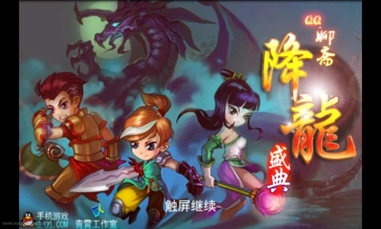 QQ降龙2游戏官方正版下载-QQ降龙2游戏app2025最新版V.214.92