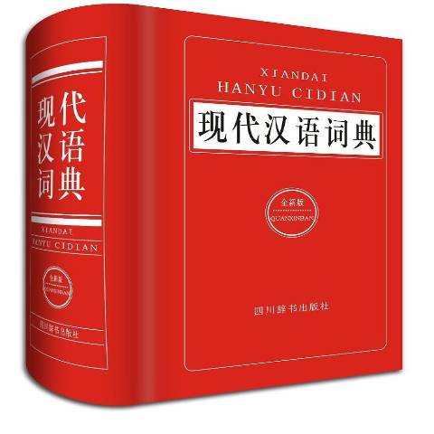 🎁现代汉语词典大全app官方版下载-现代汉语词典大全app官方中文版下载