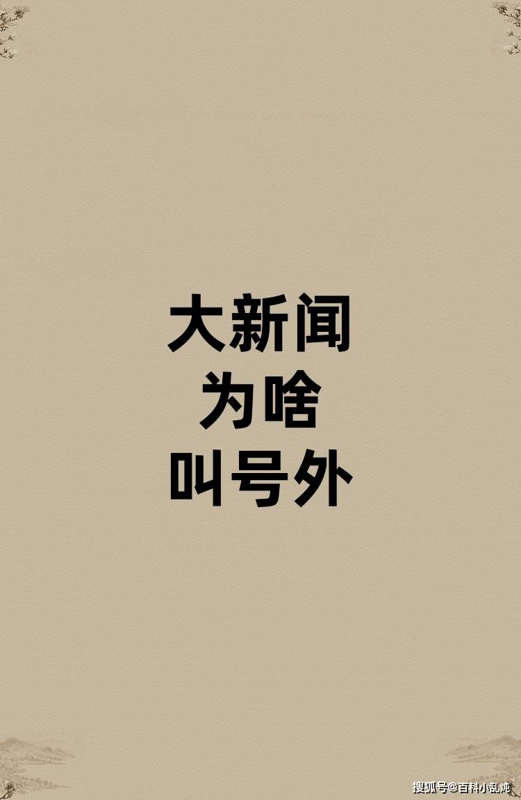 【最新科普】大小新闻-1分钟前