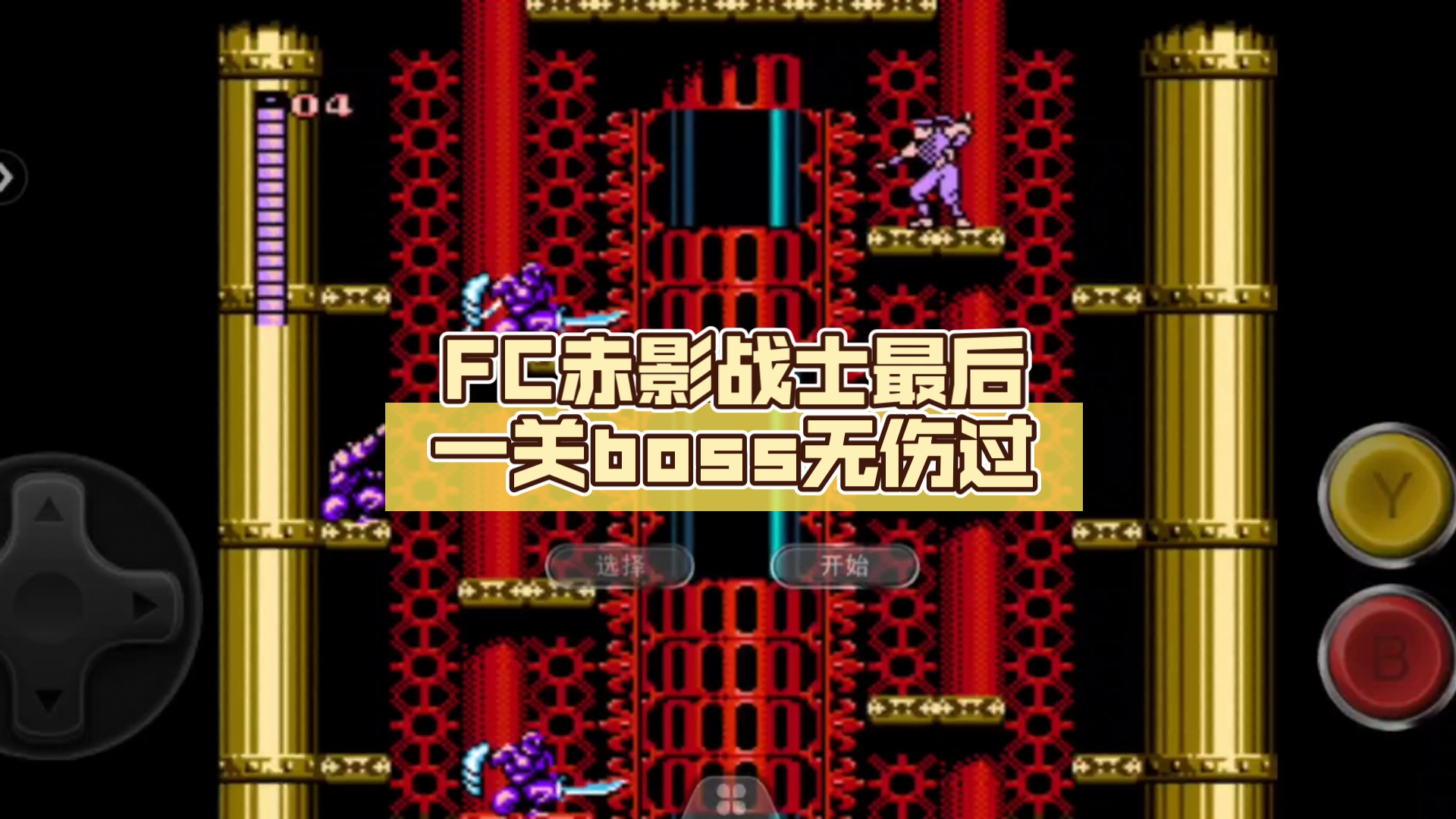 (4分钟了解)FC赤影战士游戏-全面剖析