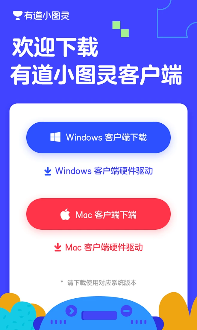 有道小图灵一V548.30下载