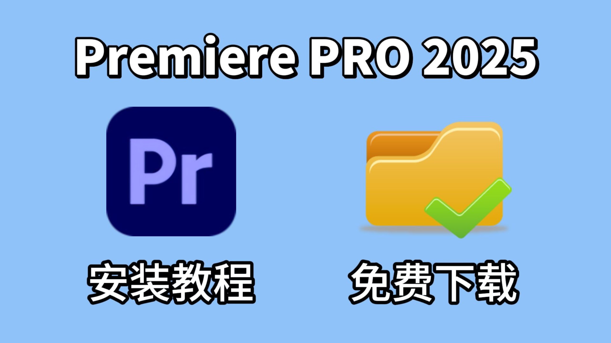 现在给大家科普pr安装包-今日发布