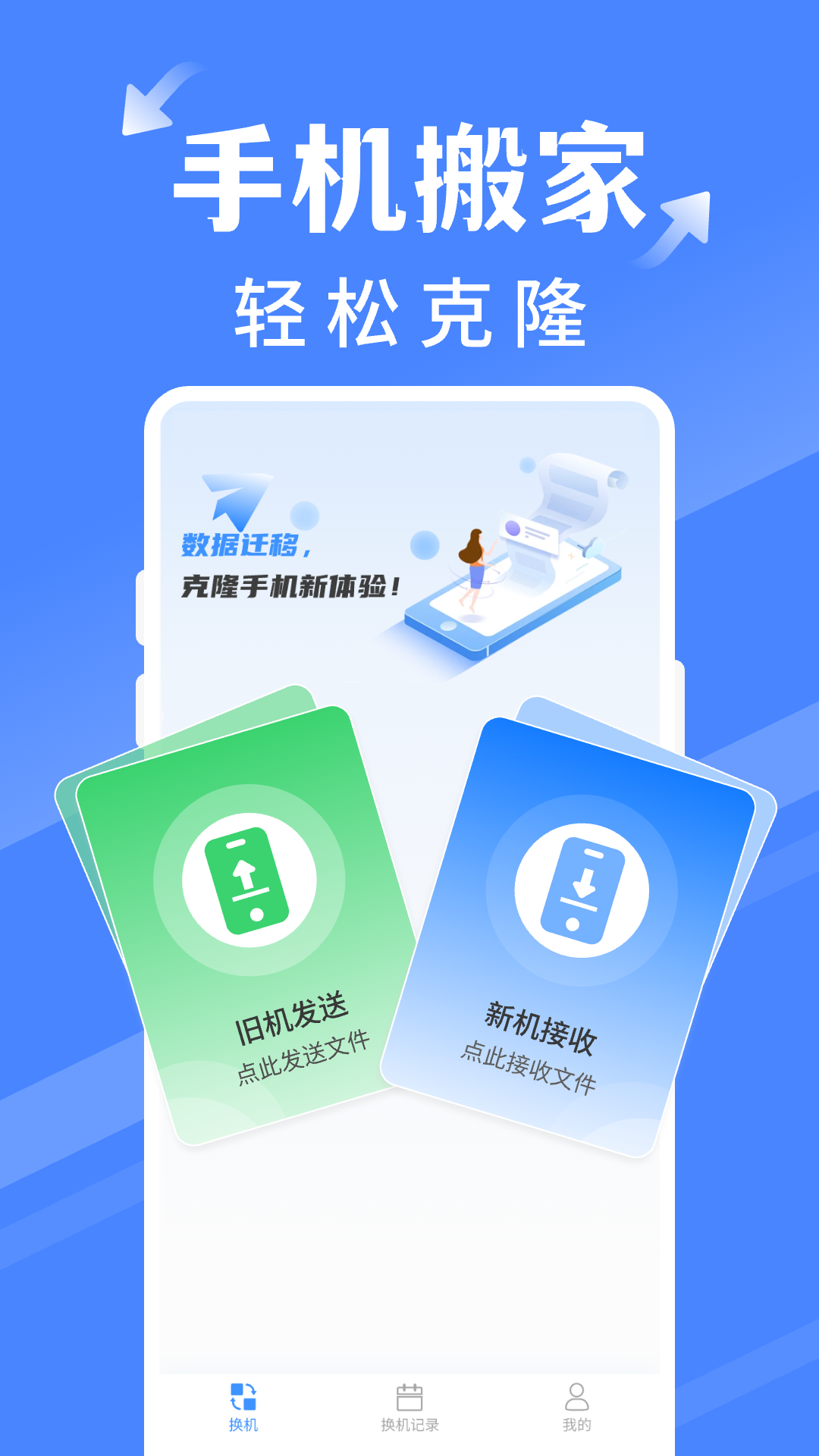 换机助手app官方下载安装最新版-换机助手app官方中文版下载