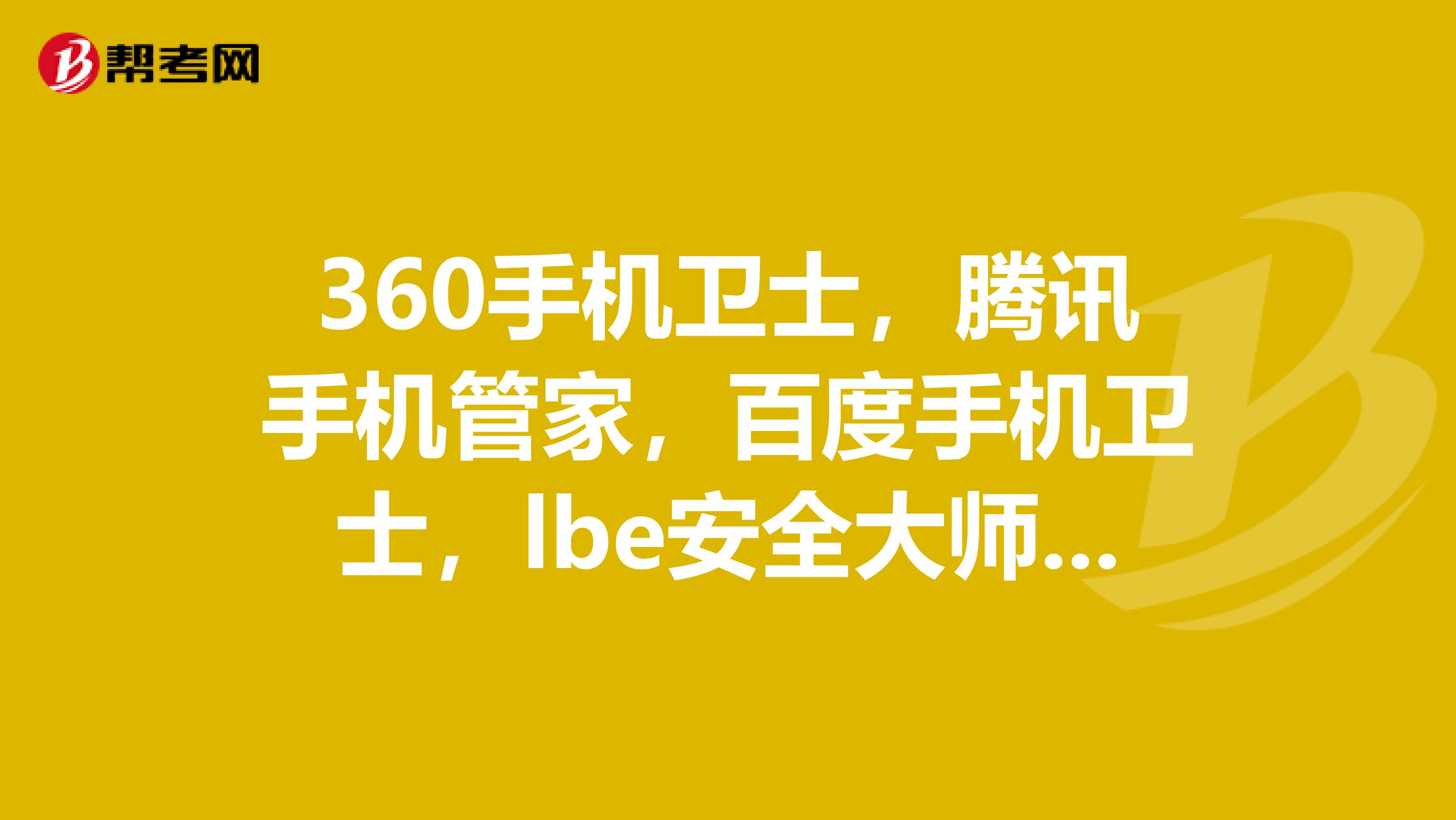 LBE安全大师官方下载最新版本2025-LBE安全大师2025最新版本下载V.289.87