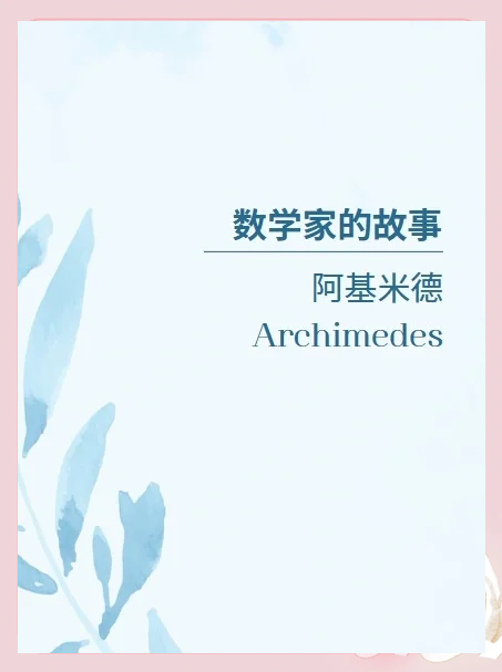 【最新科普】阿基米德_(2025已更新)