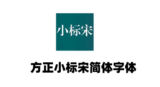 科普总结:方正小标宋简体字体电脑PC版-2025最新