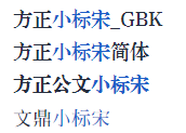 科普总结:方正小标宋简体字体电脑PC版-2025最新