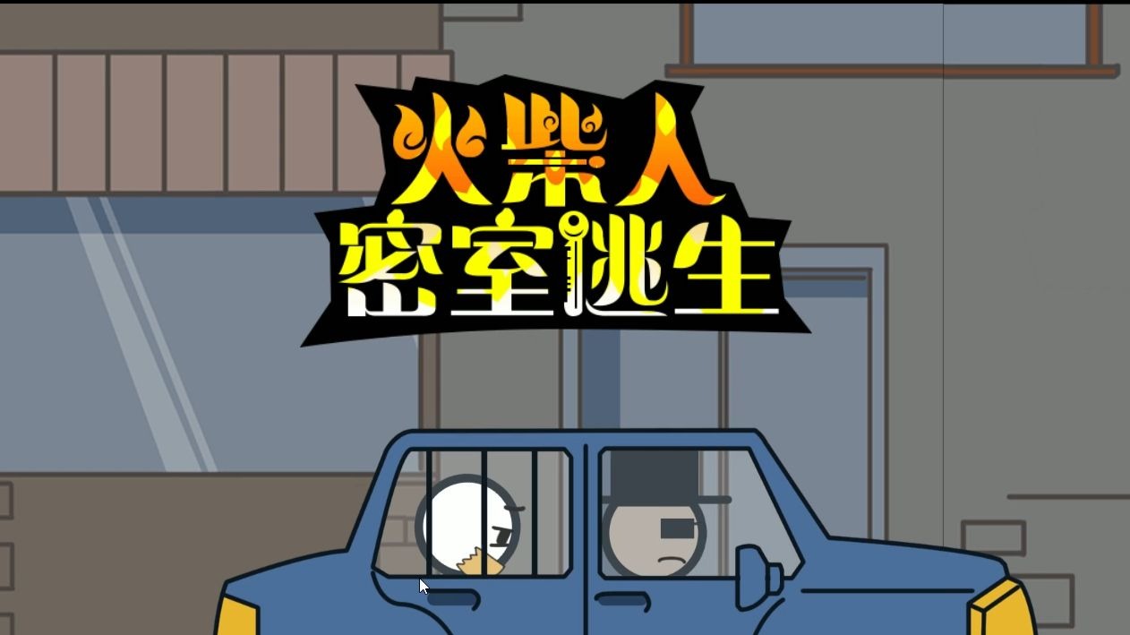 【最新科普】火柴人大逃亡游戏(2025已更新)