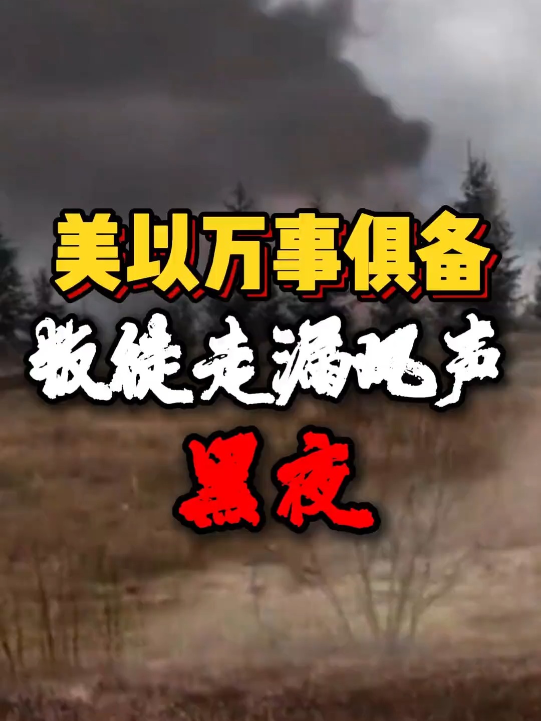 【最新科普】一触即发