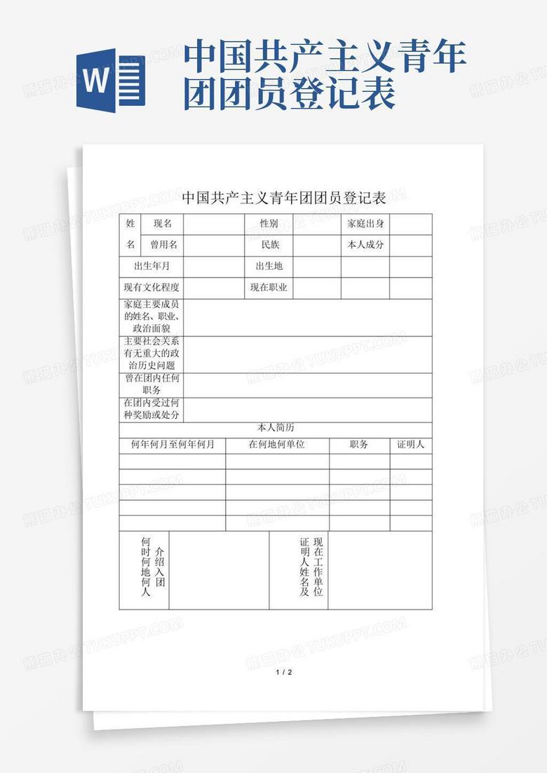 团员教育评议登记表下载-团员教育评议登记表1.9.9.17安卓版