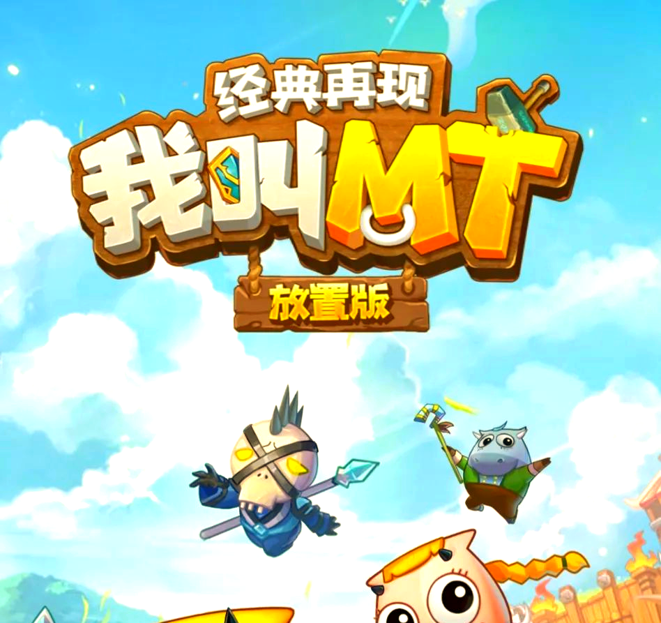 盘点一下我叫MT-全面剖析