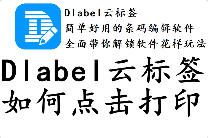 💴DLabel标签打印app官方下载安装最新版-DLabel标签打印app官方版下载
