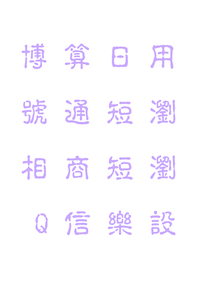 毛笔书法字体转换器